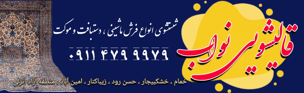 قالیشویی نواب,قالیشویی خمام,قالیشویی خشکبیجار,بهترین قالیشویی خمام,بهترین قالیشویی خشکبیجار,قالیشویی آنلاین خمام،قالیشویی آنلاین خشکبیجار