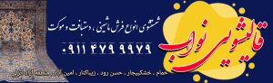 قالیشویی نواب,قالیشویی خمام,قالیشویی خشکبیجار,بهترین قالیشویی خمام,بهترین قالیشویی خشکبیجار,قالیشویی آنلاین خمام،قالیشویی آنلاین خشکبیجار