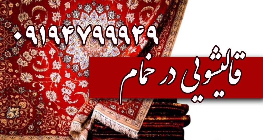 قالیشویی خمام,بهترین قالیشویی خمام,قالیشویی در خمام,بهترین قالیشویی در خمام,قالیشویی نواب خمام,قالیشویی نواب در خمام,نواب خمام,نواب در خمام,قالیشویی خشکبیجار,بهترین قالیشویی خشکبیجار,قالیشویی در خشکبیجار,بهترین قالیشویی در خشکبیجار,قالیشویی نواب خشکبیجار,قالیشویی نواب در خشکبیجار,نواب خشکبیجار,نواب در خشکبیجار