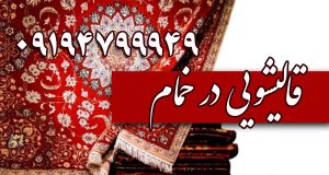 قالیشویی خمام,بهترین قالیشویی خمام,قالیشویی در خمام,بهترین قالیشویی در خمام,قالیشویی نواب خمام,قالیشویی نواب در خمام,نواب خمام,نواب در خمام,قالیشویی خشکبیجار,بهترین قالیشویی خشکبیجار,قالیشویی در خشکبیجار,بهترین قالیشویی در خشکبیجار,قالیشویی نواب خشکبیجار,قالیشویی نواب در خشکبیجار,نواب خشکبیجار,نواب در خشکبیجار