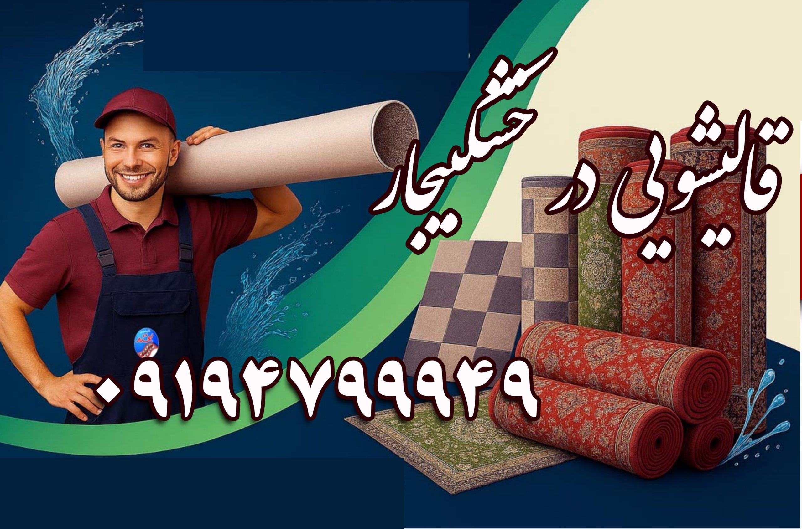 قالیشویی در خشکبیجار,بهترین قالیشویی خمام,قالیشویی در خمام,بهترین قالیشویی در خمام,قالیشویی نواب خمام,قالیشویی نواب در خمام,نواب خمام,نواب در خمام,قالیشویی خشکبیجار,بهترین قالیشویی خشکبیجار,قالیشویی در خشکبیجار,بهترین قالیشویی در خشکبیجار,قالیشویی نواب خشکبیجار,قالیشویی نواب در خشکبیجار,نواب خشکبیجار,نواب در خشکبیجار